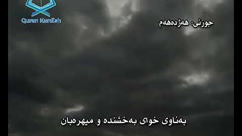 سورة المؤمنون  الشيخ سعد الغامدي تةفسيري كوردي surah Al-mumnoon saad Al-ghamdy translate kurdish