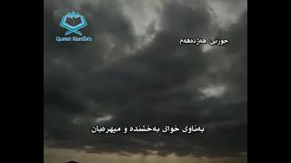 سورة المؤمنون  الشيخ سعد الغامدي تةفسيري كوردي surah Al-mumnoon saad Al-ghamdy translate kurdish