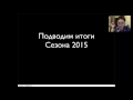 Вебинар Итоги сезона 2015