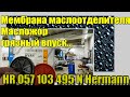 Замена мембраны маслоотделителя.