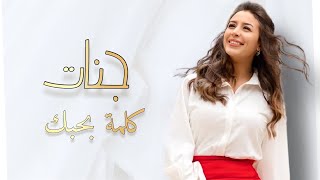 جنات - كلمة بحبك / Jannat - Kelmt Bahbak