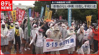 【あす沖縄復帰50年】「基地のない沖縄」目指し平和行進