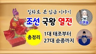 [조선 국왕 열전] 일화로 본 임금 이야기_태조부터 순종까지 27대 총정리 [중간광고 없음] 수면용 [인물로 본 역사]  역사이야기-월요일 [역사야담][특집]