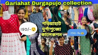 গড়িয়াহাট দুর্গাপুজো কালেকশন/ Gariahat durga puja collection 2023/Gariahat dress collection