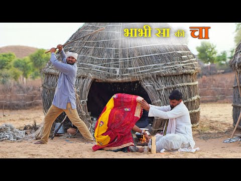 भाभी सा की चा ।। मारवाड़ी कॉमेडी राजस्थानी कॉमेडी ।। Rajasthani comedy