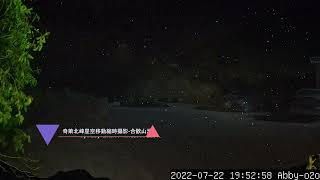 奇萊北峰星空移動縮時攝影 合歡山滑雪山莊20220722 by Abby_Chien 採用Afidus ATL201S(內建Sony 0.95mm超級大光圈感光元件)縮時攝影機 Star模式拍攝