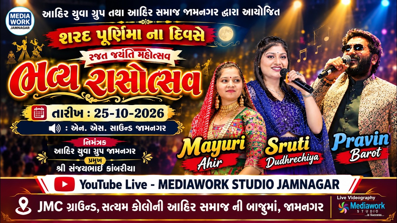 LIVE || રજત જયંતિ મહોત્સવ, શરદ પૂનમનો ભવ્ય રાસોત્સવ ||આહીર યુવગ્રુપ જામનગર