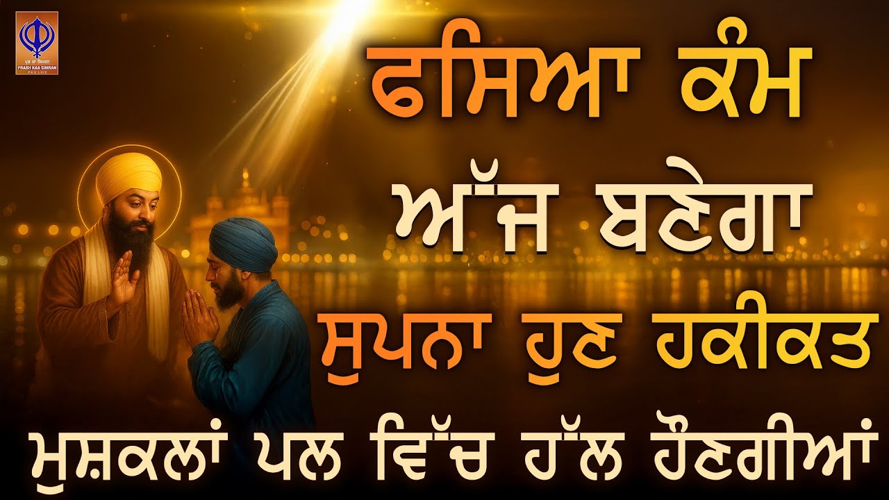 ਜੋ ਕੰਮ ਕਿਸਮਤ ਵਿੱਚ ਲਿਖਿਆ ਵੀ ਨਹੀਂ ਸੀ, ਗੁਰੂ ਰਾਮਦਾਸ ਜੀ ਦੀ ਮਿਹਰ ਨਾਲ ਰਾਹ ਖੁੱਲਿਆ, ਰੁਕਾਵਟਾਂ ਦੂਰ ਹੋਣੀਆਂ | PKS