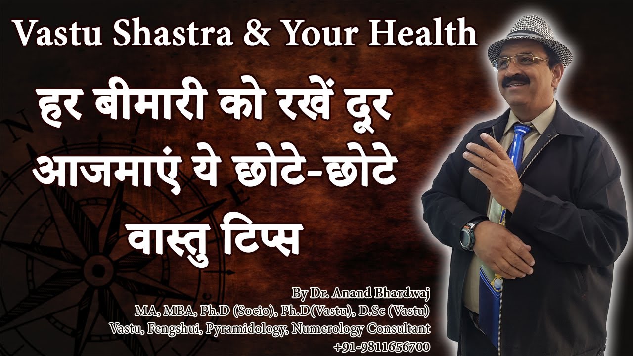 हर बीमारी रहे आपसे दूर Vastu Shastra & Your Health-छोटे-छोटे उपयोगी वास्तु टिप्स By Dr. Anand