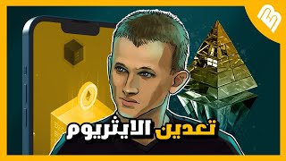 هل تقدر تعدن ايثريوم على الهاتف!