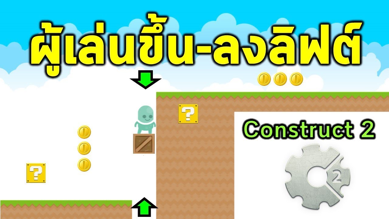การทำระบบลิฟต์ให้ผู้เล่นขึ้น-ลงใน Construct 2