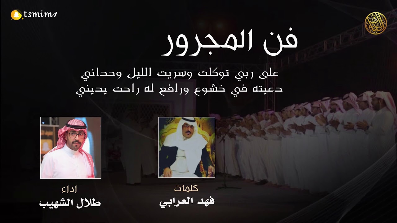 فن المجرور | على ربي توكلت وسريت الليل وحداني | كلمات فهد العرابي | اداء طلال الشهيب | جديد