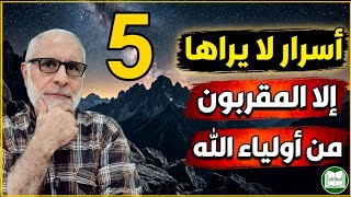 5 أسرار لا يراها إلا المقربون من أولياء الله... هل أنت منهم؟