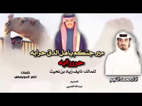 مير جتكم ياهل الدق حرابه جتكم اللي للفناجيل شرابه حرابه اداء محمد ال نجم حرابه 2021 