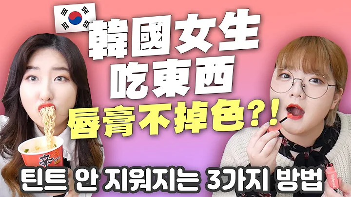 吃東西唇膏也不掉色的秘訣？💄告訴大家我們的3個方法 | 有璟妍精 | 韓國人留學生 - 天天要聞