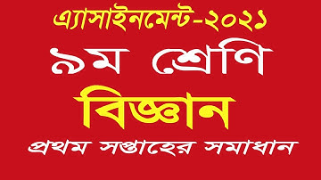 Assignment Class 9 Science-2021 || ৯ম শ্রেনির বিজ্ঞান এ্যাসাইনমেন্ট- প্রথম সপ্তাহ।
