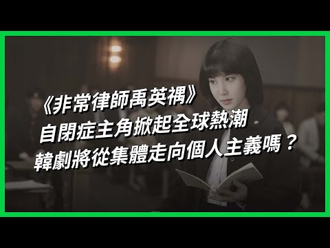 《非常律師禹英禑》自閉症主角掀起全球熱潮，韓劇將從集體走向個人主義嗎？【TODAY 看世界】