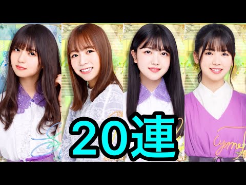 【乃木フェス】5thプレミアムガチャ 20連ガチャ