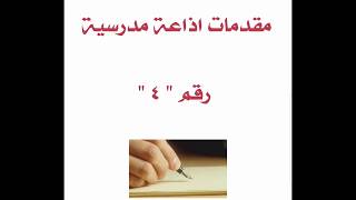 #اذاعة_مدرسية    #مقدمة_اذاعة_مدرسية    #لاتنسى_الاشتراك_في_القناة #اذاعة_مدرسية_لجميع_المراحل