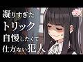 凝りすぎたトリック、自慢したくて仕方ない犯人【アニメ】【コント】