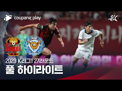 [2023 K리그1] 27R 서울 vs 대구 풀 하이라이트