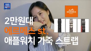 [애플워치 가죽 스트랩 3종] 에르메스 st. 스트랩, 더블투어 싱글투어 | 애플워치3 애플워치5 | 에땅/베통, 누아르/브리끄/에땅 스위프트