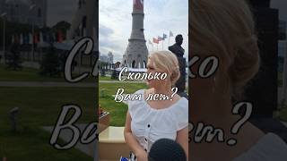 Сколько Вам лет?🙂 #шутка #прикол #юмор