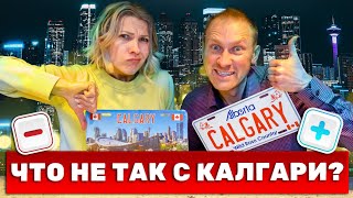 ЧТО НЕ ТАК С КАЛГАРИ? ПЛЮСЫ И МИНУСЫ. По чему мы будем скучать?