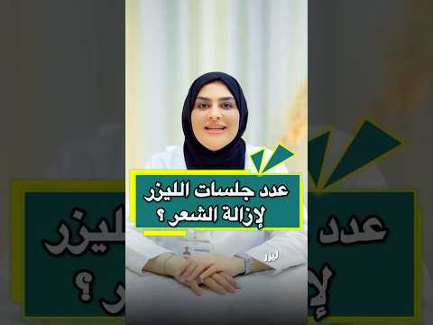 عدد جلسات الليزر لإزالة الشعر شيماء شكر     دبي