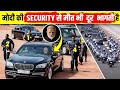 Top 10 Security Features Of PM Narendra Modi | नरेंद्र मोदी की प्रमुख सुरक्षा विशेषताएँ