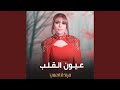 عيون القلب عيون القلب