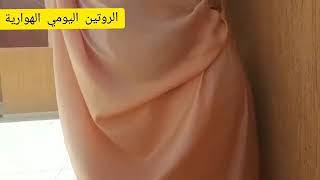 روتيني اليومي