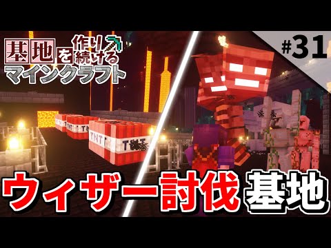 【Minecraft】基地を作り続けるマインクラフト Part.31 『これが叡智の結晶!? ウィザー討伐基地!!』【ゆっくり実況】【マイクラ】