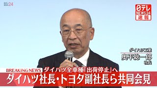 【ライブ】ダイハツ工業・トヨタ自動車が共同記者会見　認証試験で不正　――ニュースライブ （日テレNEWS LIVE）