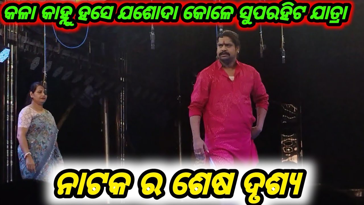 Kala khanu Hase Jasoda kole jatra last scene  ll New jatra #operasrimandir #2025