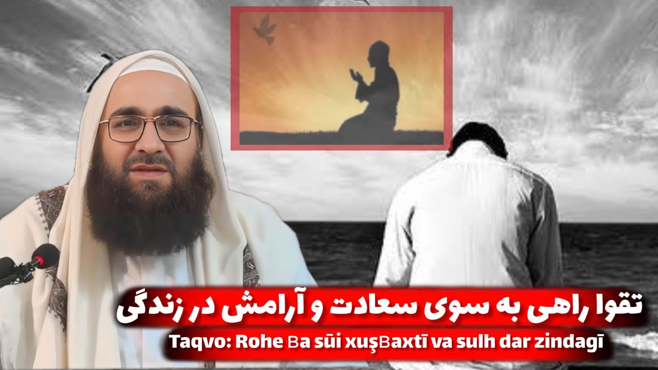 تقوا راهی به سوی سعادت و آرامش در زندگی (مولانا بهزاد فقهی 0033