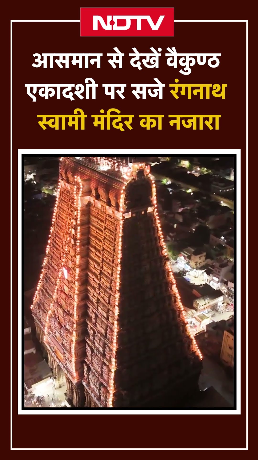 आसमान से देखें Vaikuntha Ekadashi पर सजे Ranganatha Swamy Temple का नजारा | Drone Visuals | SHORTS