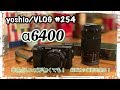 『SONY α6400』キットレンズでも最高のボケ感が撮れるかも？ [yoshio/VLOG] #254