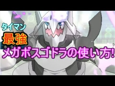 メガボスゴドラの最高の活用方法教えます ポケモンsm Youtube