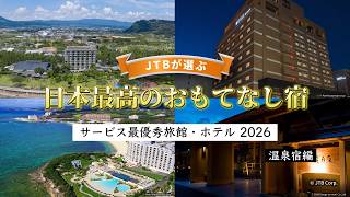 JTBが選んだ【日本最高のおもてなし宿】2026年最新版|サービス最優秀旅館・ホテル