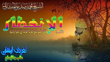 الإنفطار وقصار السور للشيخ محمد صديق المنشاوى من الأقصر عسل مصفى (تلاوه نادره)