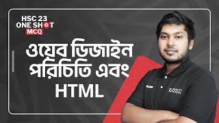 ওয়েব ডিজাইন পরিচিতি এবং HTML | HSC ICT | HSC'23 One Shot MCQ