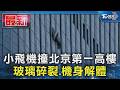 小飛機撞「北京第一高樓」! 中信大廈玻璃碎裂 機身解體碎片狂墜｜TVBS新聞 @TVBSNEWS01