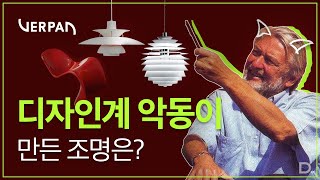 색채의 마술사! 베르너 판톤의 조명| ‘베르판’(Verpan) 이야기