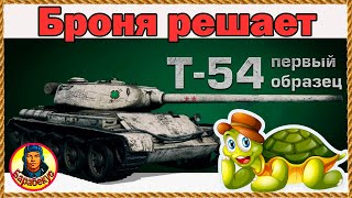 Мой первый прем: Т-54 обр.1. Для новичка - сойдёт. Мир танков