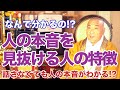 人の本音や本質を見抜ける人には特徴がある？
