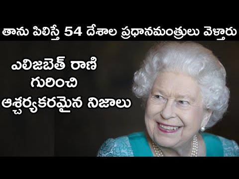 క్వీన్ ఎలిజబెత్ II యొక్క అద్భుతమైన శక్తులు