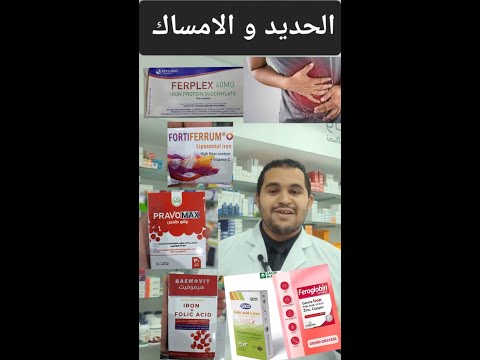 ليه ادوية الحديد بتسبب امساك وايه افضل انواع الحديد بدون اثار جانبية في الصيدلية