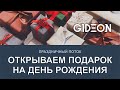 Стрим: ОТКРЫВАЕМ ПОДАРОК НА ДЕНЬ РОЖДЕНИЯ!