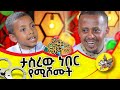 ለሊቃነ ጳጳሳት መልእክት አለኝ  @comedianeshetu #kids #ethiopia #dinklejoch #new #priest  #bishops